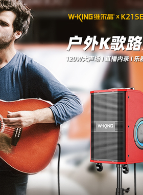 维尔晶K21SE大功率户外K歌路演蓝牙音响hifi级便携式拉杆蓝牙音箱
