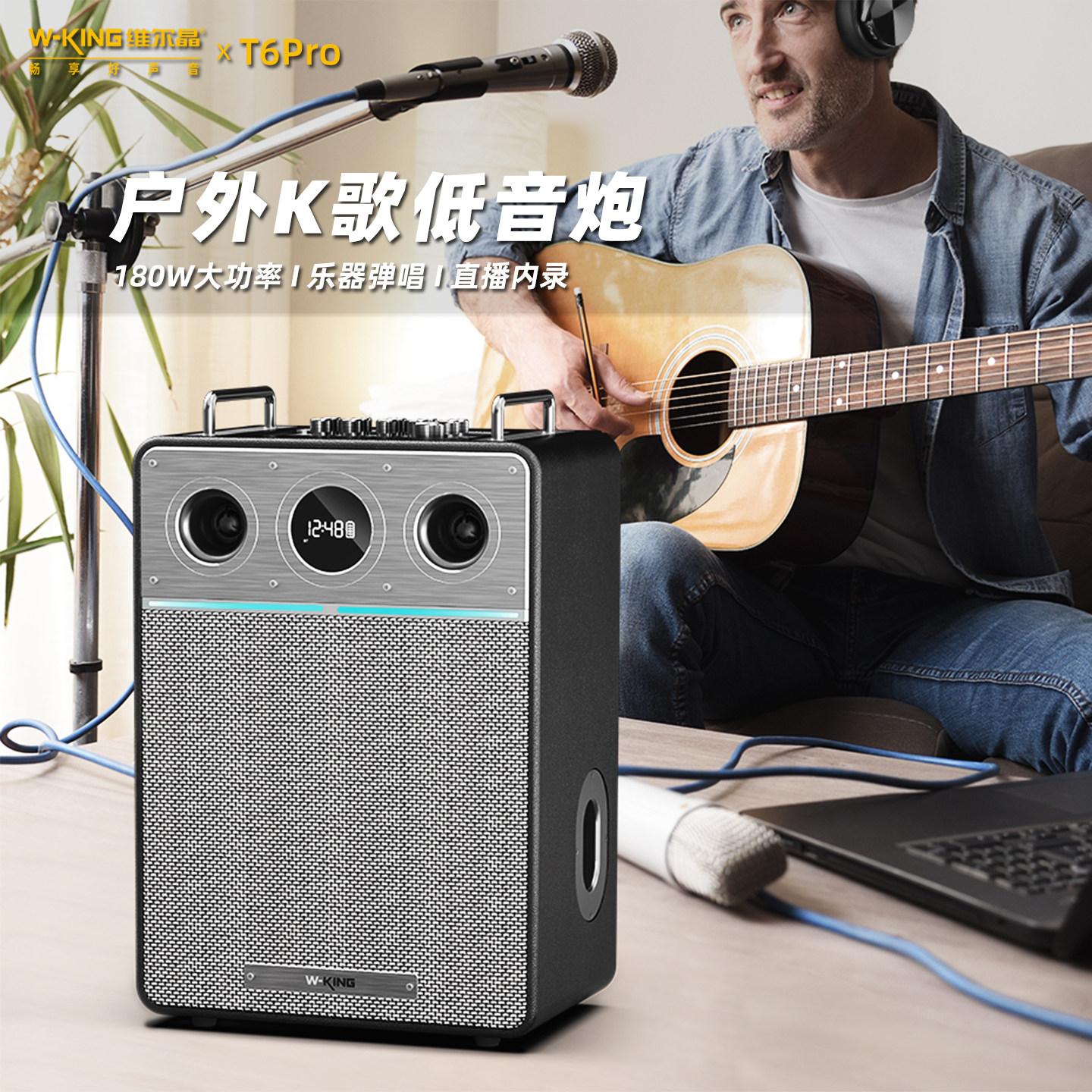 维尔晶T6Pro重低音听歌K歌蓝牙音响家庭KTV户外路演露营蓝牙音箱