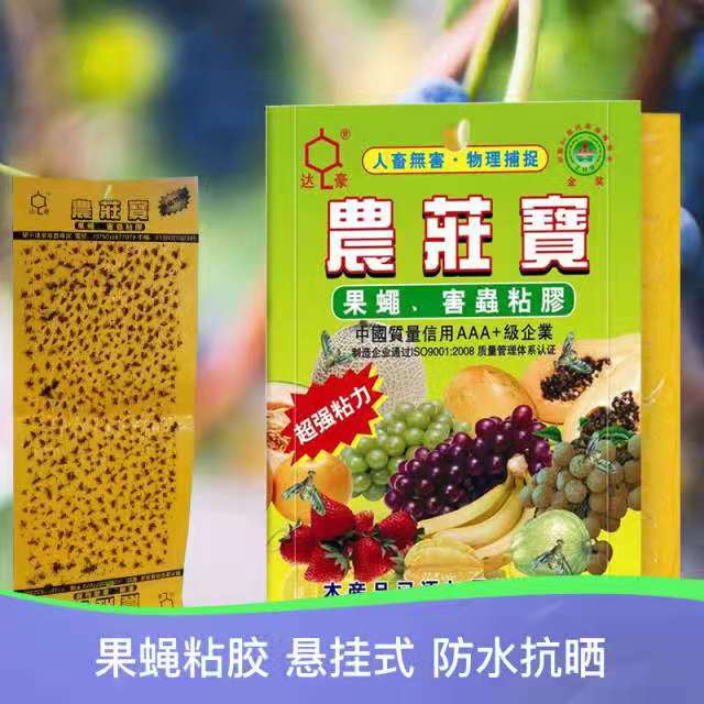 达豪农庄宝农用果蝇诱粘板瓜果实蝇桔小实蝇针蜂果园害虫粘苍蝇胶