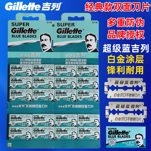 Gillette吉列不锈钢双面刀片白金