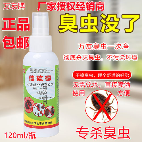 万友倍硫磷专灭臭虫药喷雾剂水剂