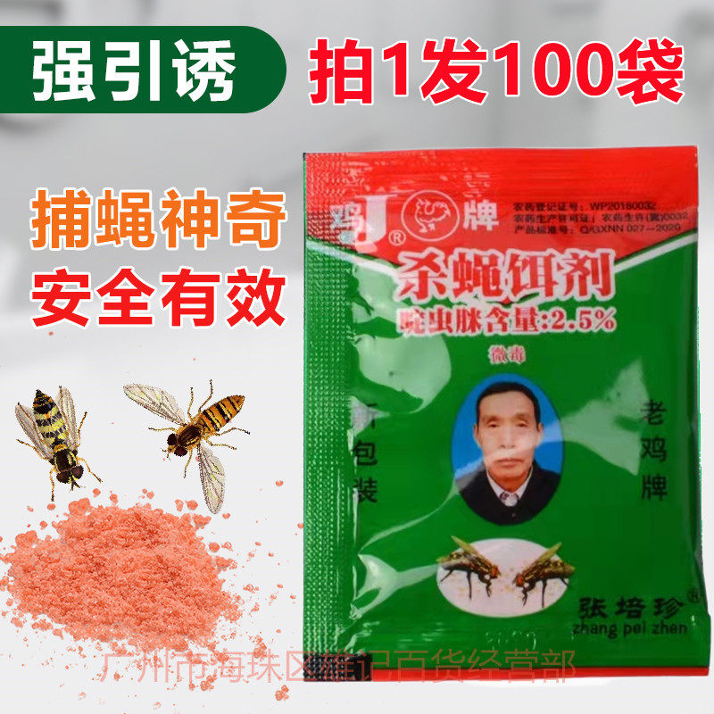 老鸡牌灭蝇王100袋一闻死杀蝇饵剂苍蝇药粉状长效灭蝇剂苍蝇克星