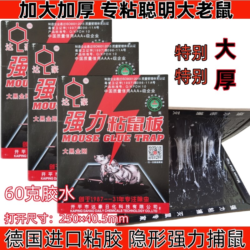 达豪强力粘鼠板加大加厚老鼠粘胶
