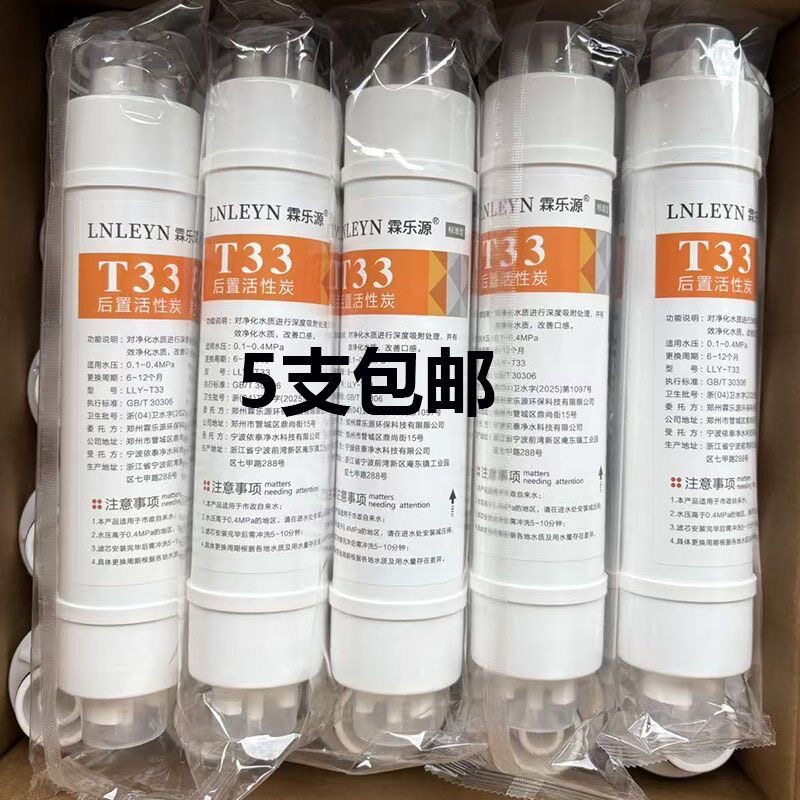 5支霖乐源韩式快接小T33后置活性炭口感因子二分滤芯家用纯水机