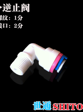 世通快接 净水器配件2分逆止阀单向止水阀 纯水机净水机膜壳接头