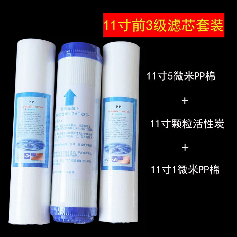 11寸滤芯适用郎斯德净水器纯水机PP棉颗粒活性炭UDF前3级耗材通用
