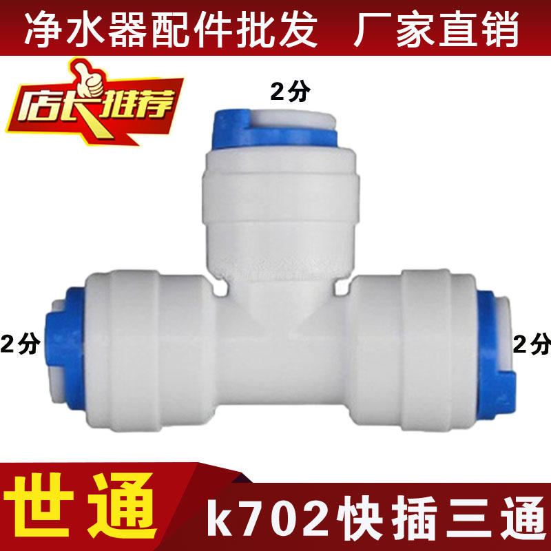 世通接头702三通2分快接3通 净水机纯水机2分管快速接头配件三通
