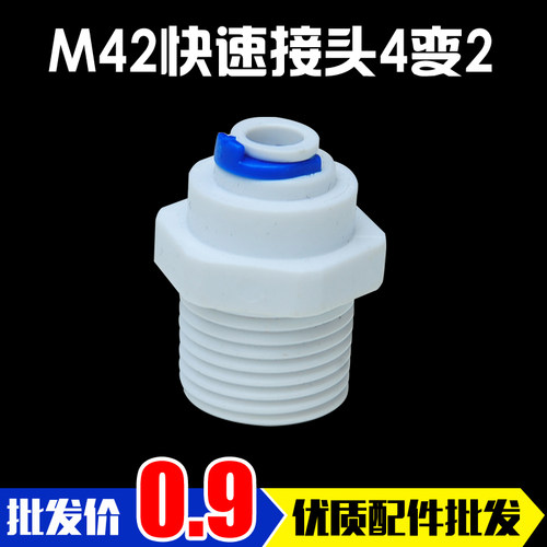 4分外牙转2分管直接 M42快速接头 外丝/外螺纹 4变2净水器接头