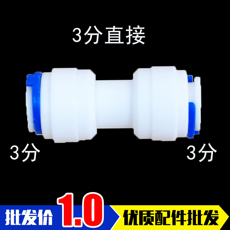 K1566接头 净水器纯水机接头 3分快接三分直通快速接头 快接头