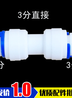 K1566接头 净水器纯水机接头 3分快接三分直通快速接头 快接头