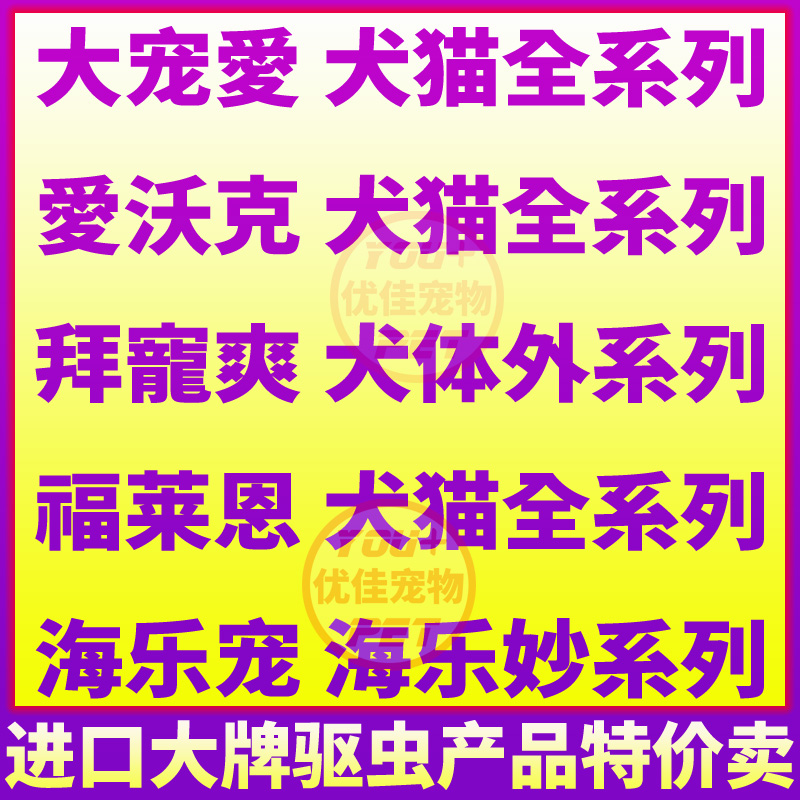 大宠爱体内外一体驱虫爱沃克拜宠爽虱子福来恩跳蚤海乐妙蜱虫螨虫