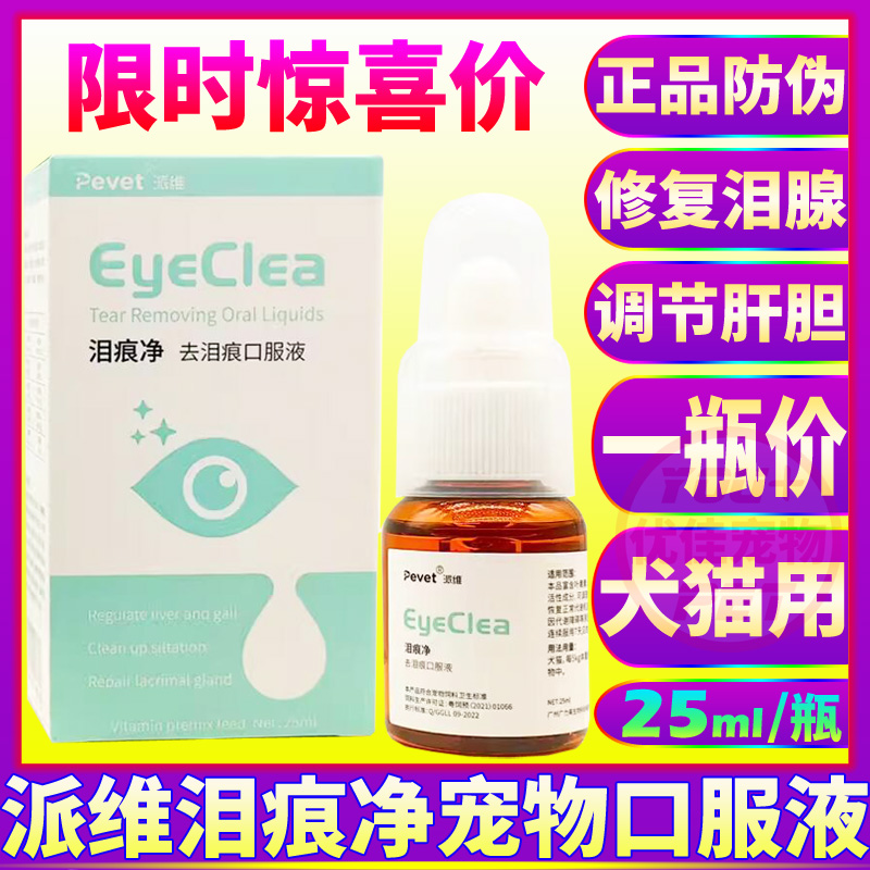 派维猫狗药品泪痕净去泪痕口服液