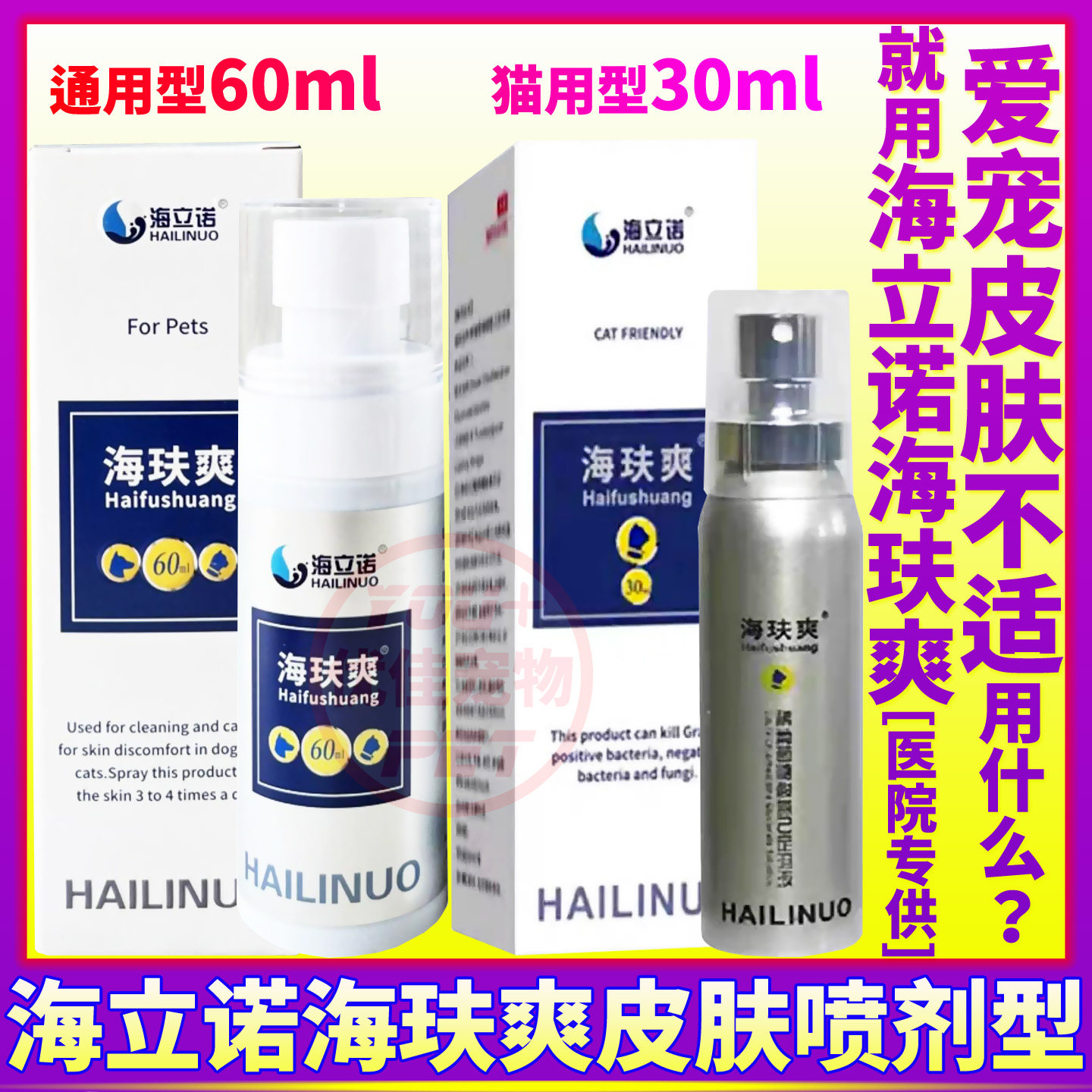 海立诺海玞爽皮肤癣喷剂猫狗用品图片