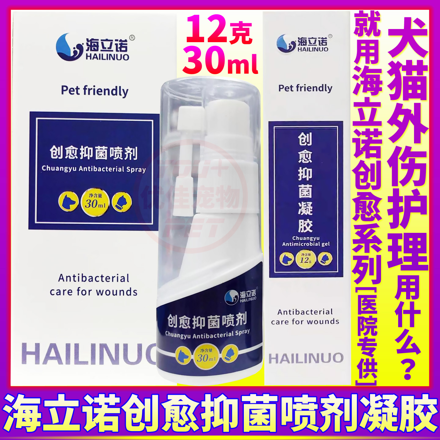 海立诺创愈抑菌喷剂凝胶猫狗用品