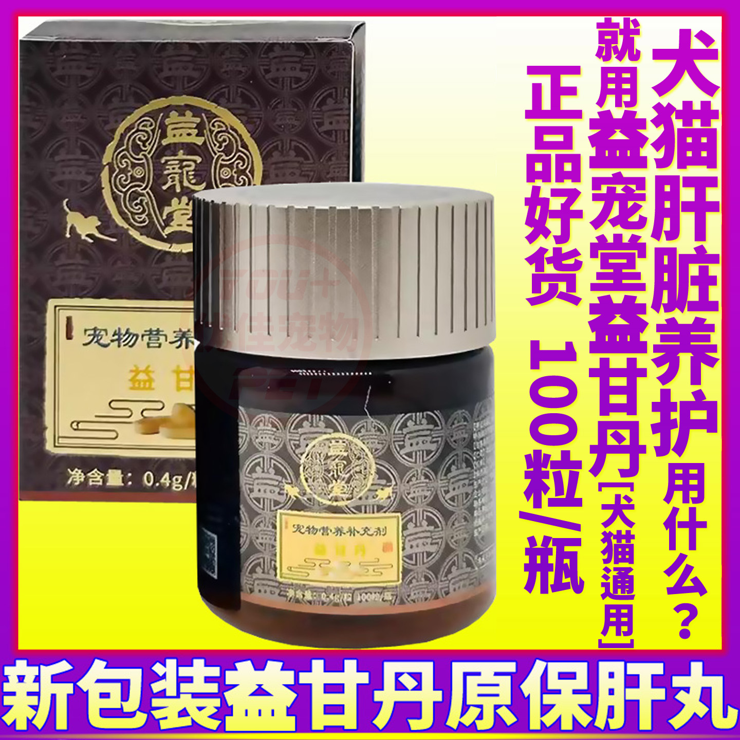 猫狗药品益宠堂益甘丹补血保肝丸