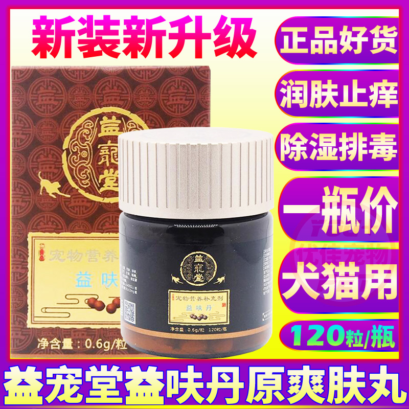 犬猫保健品益宠堂益呋丹扶正爽肤