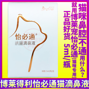 博莱得利怡鼻通滴鼻液怡必通猫用咪鼻涕鼻塞打喷嚏鼻支抑菌博莱宠
