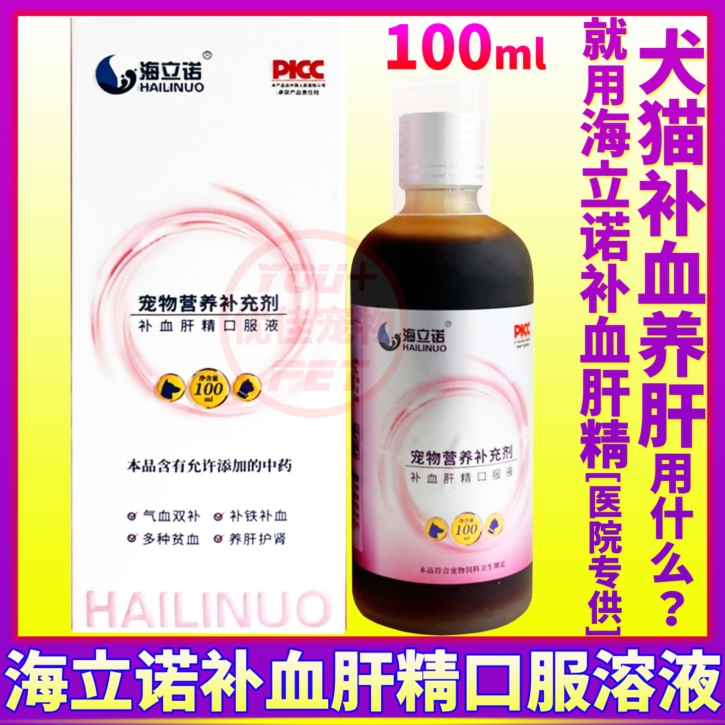 海立诺补血肝精猫狗养肝铁口服液