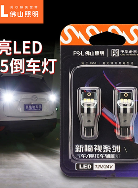 FSL佛山照明LED嘀视T15倒车灯超亮白光高位刹车灯12V改装W16W灯泡
