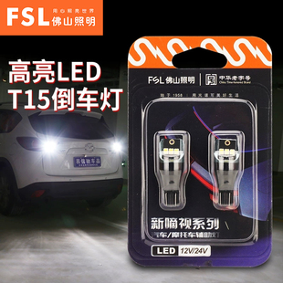 W16W灯泡 FSL佛山照明LED嘀视T15倒车灯超亮白光高位刹车灯12V改装