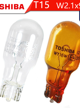 TOSHIBA东芝T15卤素车灯W16W插泡12V18W高位刹车灯921倒车灯WY16W
