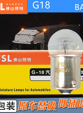 FSL佛山照明卡车G18卤素24V示廓灯R5W R10W机床报警器三色灯BA15s