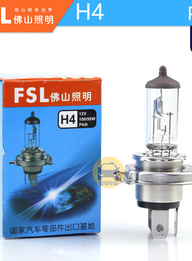 FSL佛山照明H4卤素车灯12V60/55W 100/90W原装替换远近光大灯P43t