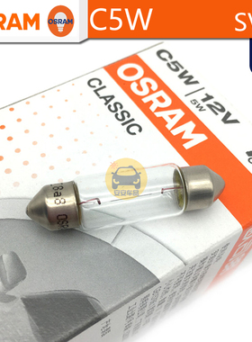 OSRAM欧司朗C5W内饰阅读牌照38mm辅助灯12V5W 6418后备箱灯SV8.5