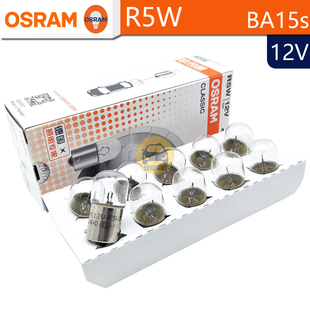 OSRAM欧司朗R5W卤素汽车信号灯12V5W 行车灯后雾灯BA15s 5007尾灯