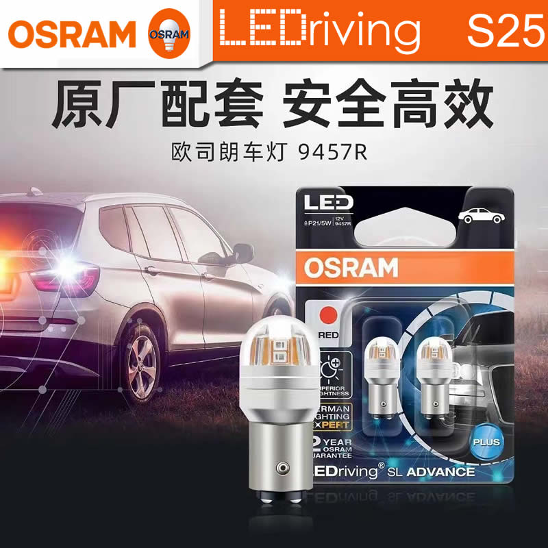 OSRAM欧司朗S25汽车LED信号灯P21W雾灯P21/5W刹车PR21/5W红光尾灯