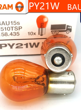 OSRAM欧司朗24V卡车PY21W卤素转向灯21W 7510单丝平偏卡脚BAU15s