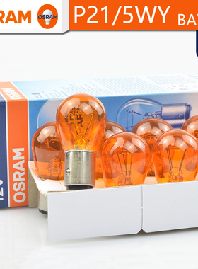 OSRAM欧司朗P21/5WY信号灯12V21/5W 7528Y琥珀色转向刹车灯BAY15d