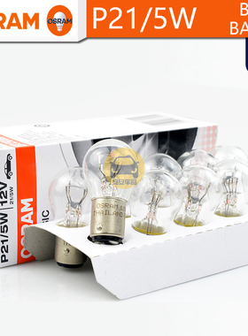 OSRAM欧司朗P21/5W信号灯12V21/5W双丝高低对卡脚7528刹车BAY15d