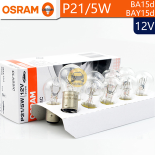 OSRAM欧司朗P21 5W双丝高低对卡脚7528刹车BAY15d 5W信号灯12V21
