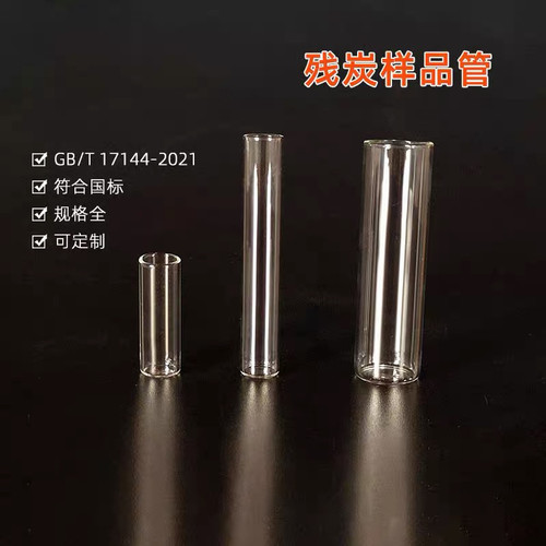 自动微量残炭样品管残碳试管2ml4ml15mlGB/T17144石油产品残炭