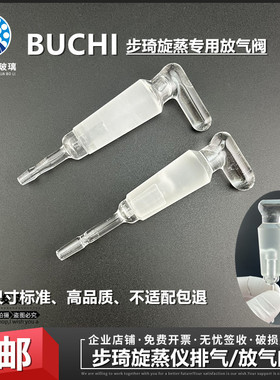 BUCHI步琦R3R100300旋转蒸发仪冷凝管放气阀排气阀加料活塞补液阀