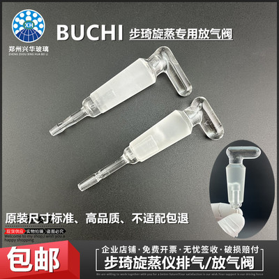 BUCHI步琦R3R100300旋转蒸发仪冷凝管放气阀排气阀加料活塞补液阀