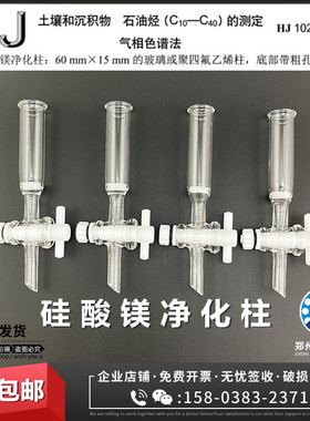 HJ1021-2019土壤沉积物石油烃的测定硅酸镁净化柱/玻璃柱60×15mm