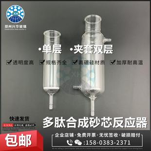 多肽合成反应器釜反应柱恒温夹层砂芯过滤器合成多肽用玻璃层析柱