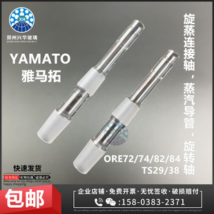 YAMATO雅马拓旋转蒸发仪旋转轴旋转连接轴yamato旋转蒸发器导气管
