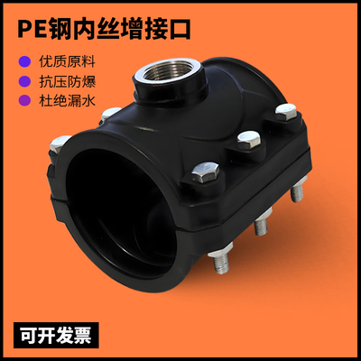 PE鞍座三通增接口钢内丝不生锈