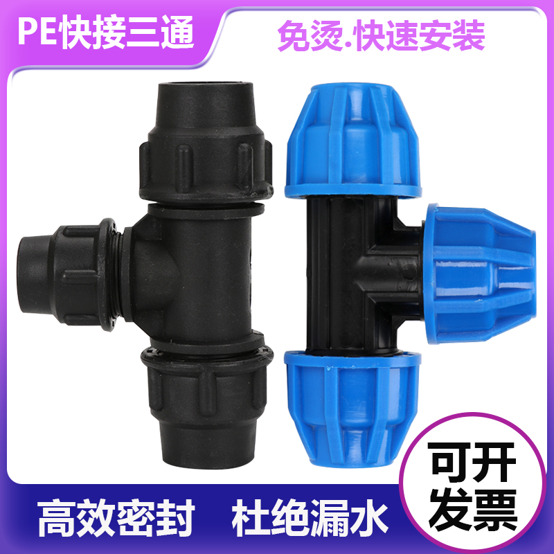 PE管免热熔快接三通不漏水
