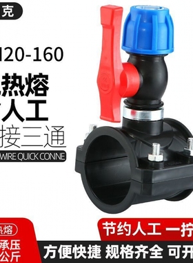免热熔快接阀门开关旁通阀塑料水管配件一寸DN20-160果园灌溉鞍座