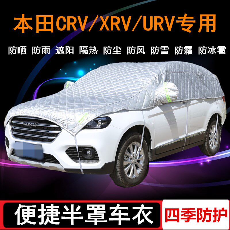 本田xrv专用车衣半罩车罩防晒