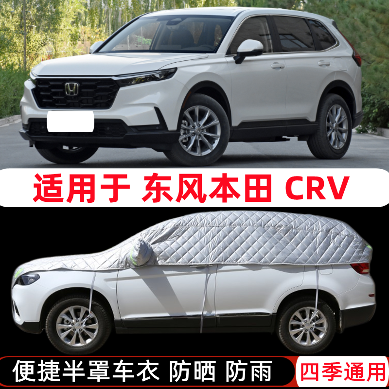 2023款东风本田CRV思威专用车衣半罩SUV半截半身车罩防晒防雨罩套