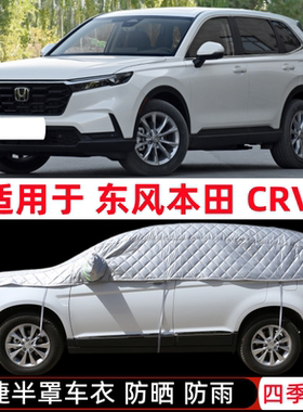 2023款东风本田CRV思威专用车衣半罩SUV半截半身车罩防晒防雨罩套