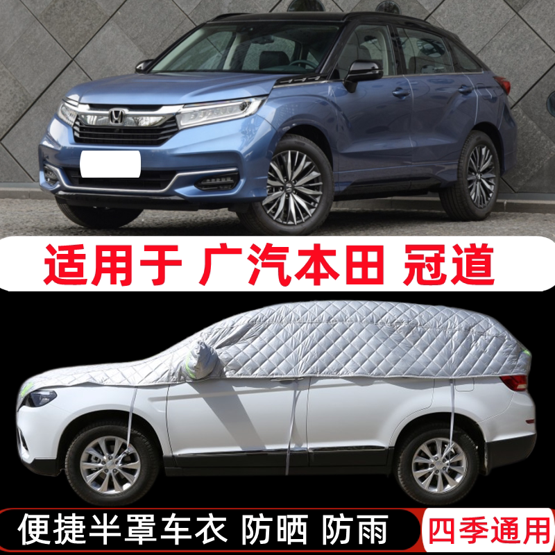 20/22款广汽本田冠道专用车衣半罩SUV半截半身车罩防晒防雨罩外套