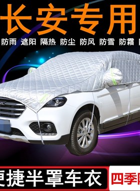 新长安CS55 CS75 CS85专用CS35车衣半罩PLUS半身车罩防晒防雨罩套