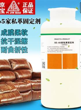 北京洁宝SE-65家私革专用固定剂