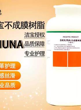 洁宝不成膜树脂0.5Kg磨砂绒面皮